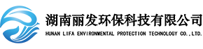 湖南丽发环保
